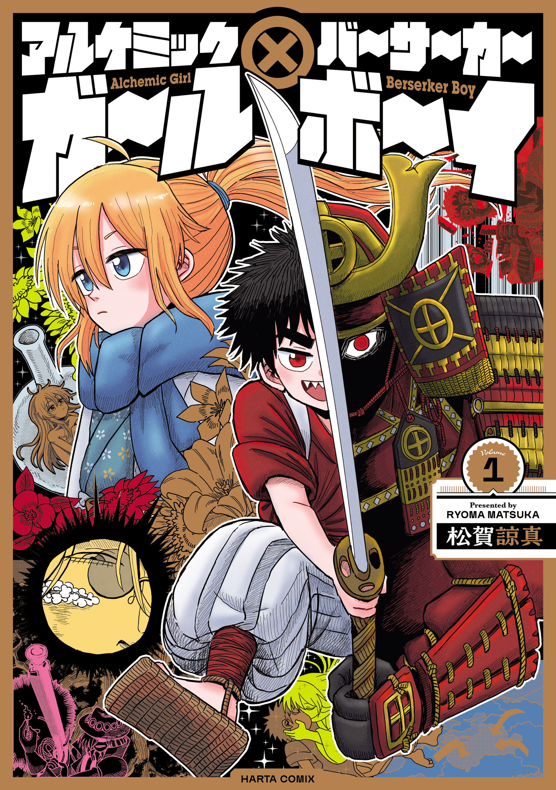 アルケミックガール×バーサーカーボーイ　１