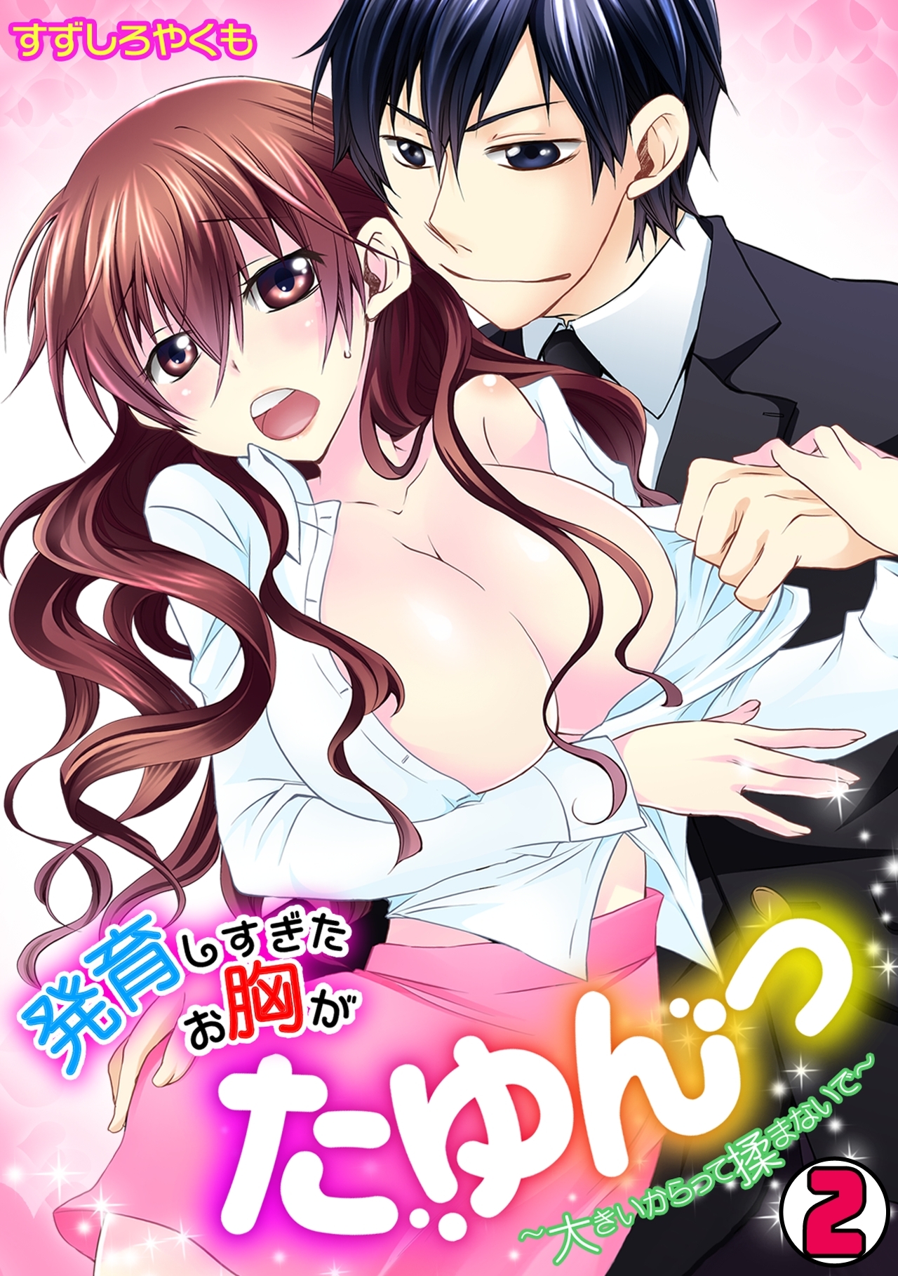 発育しすぎたお胸がたゆんっ～大きいからって揉まないで～