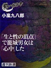 「生と性の頂点」で籠城男女は「心中」した