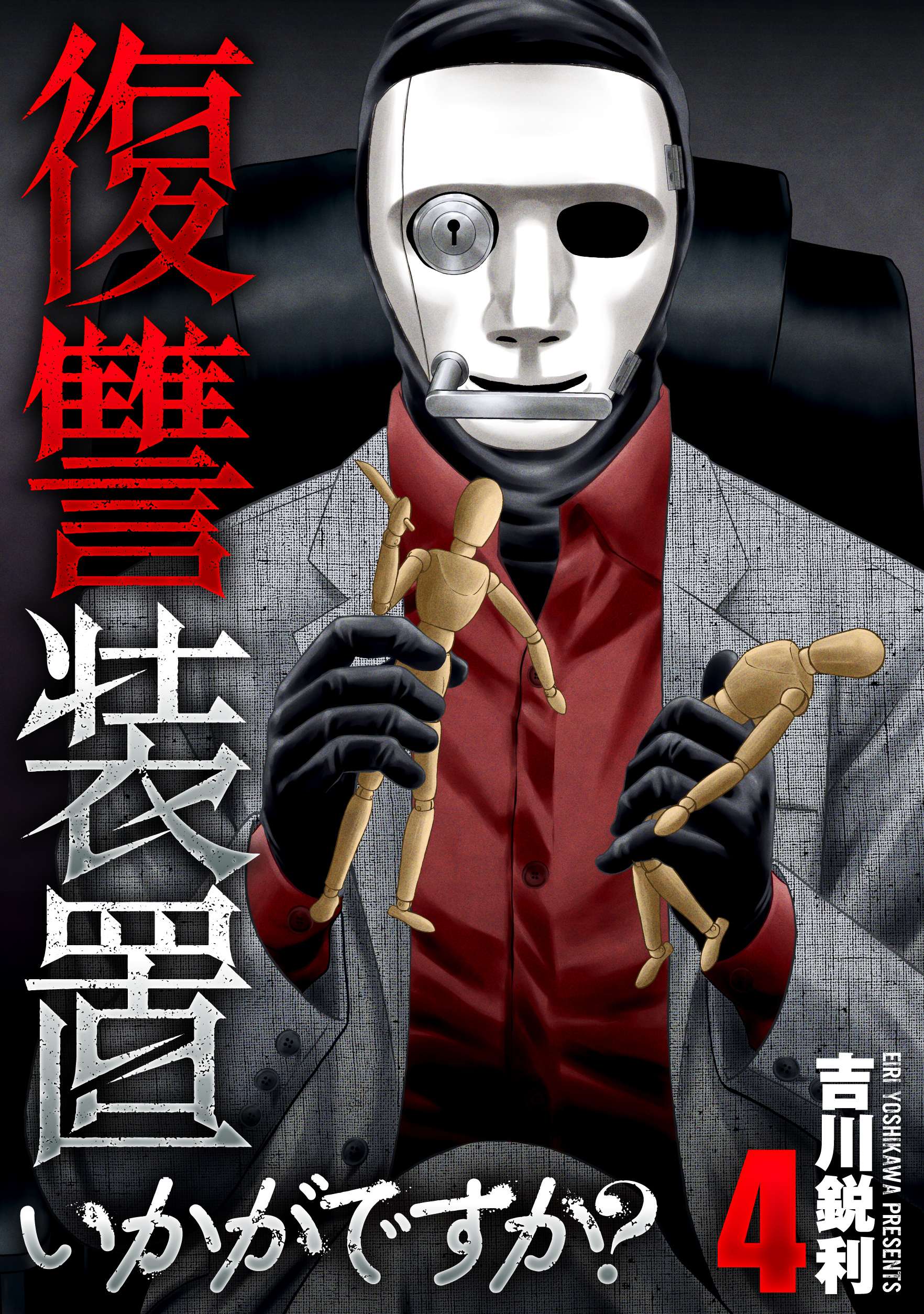 復讐装置いかがですか？【単行本版】　４巻