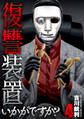 復讐装置いかがですか?【単行本版】 4巻