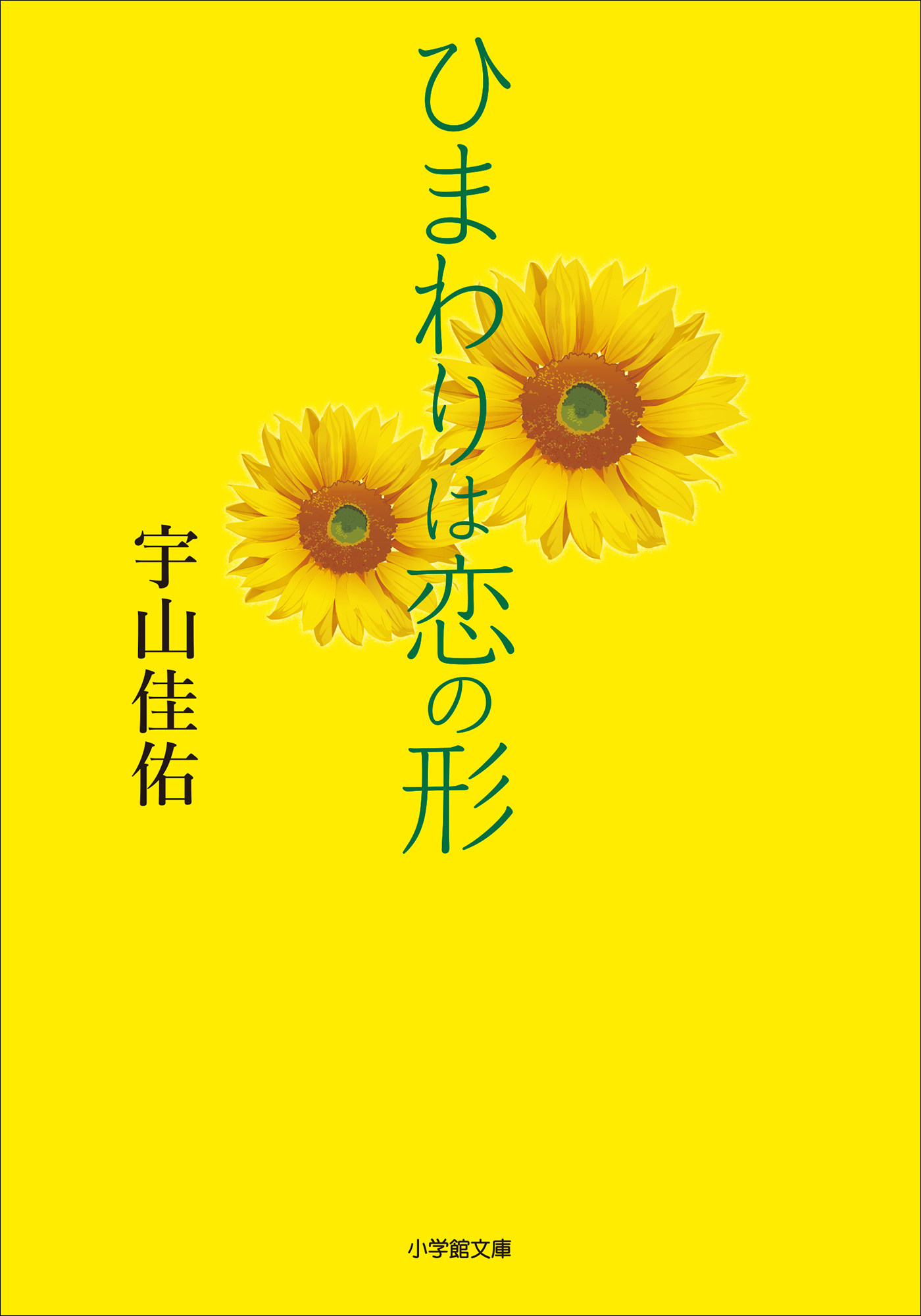 ひまわりは恋の形