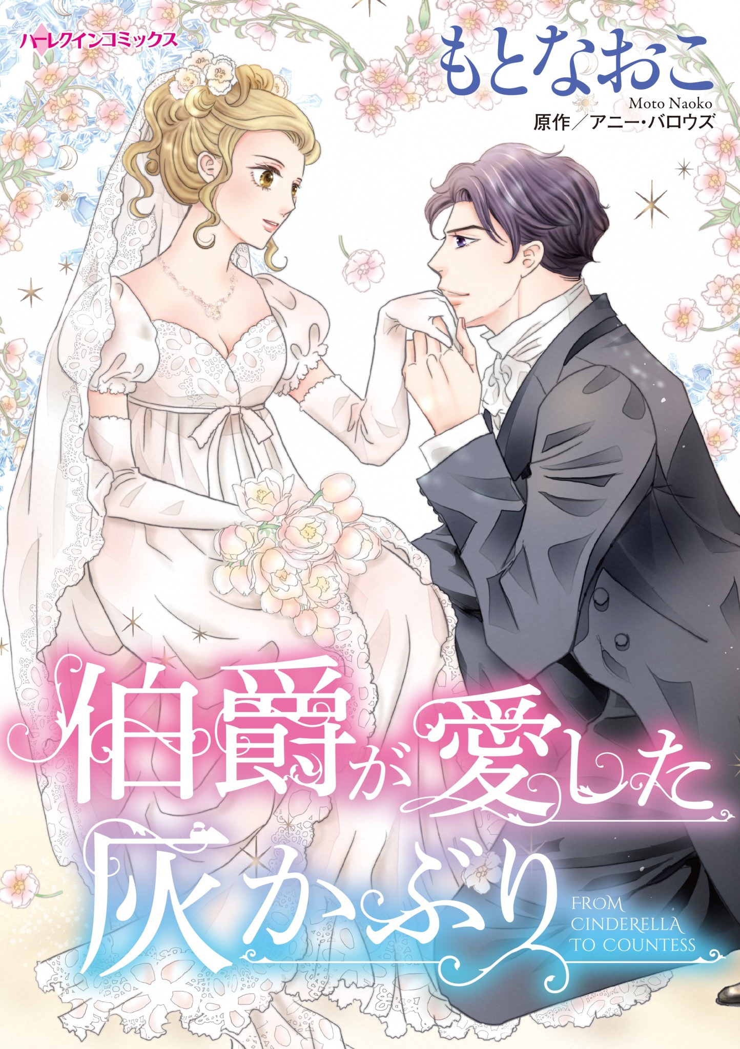 伯爵が愛した灰かぶり