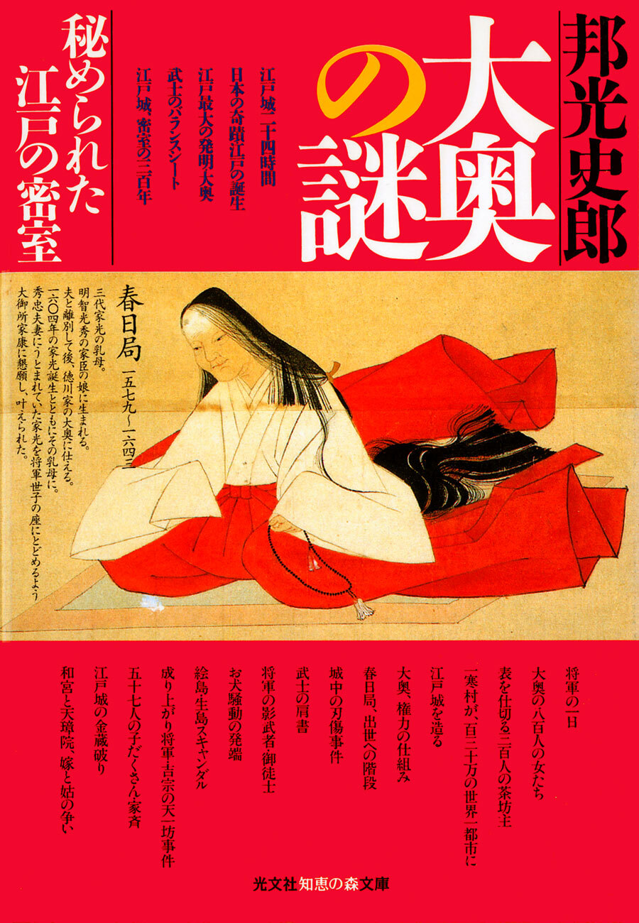 大奥の謎～秘められた江戸の密室～