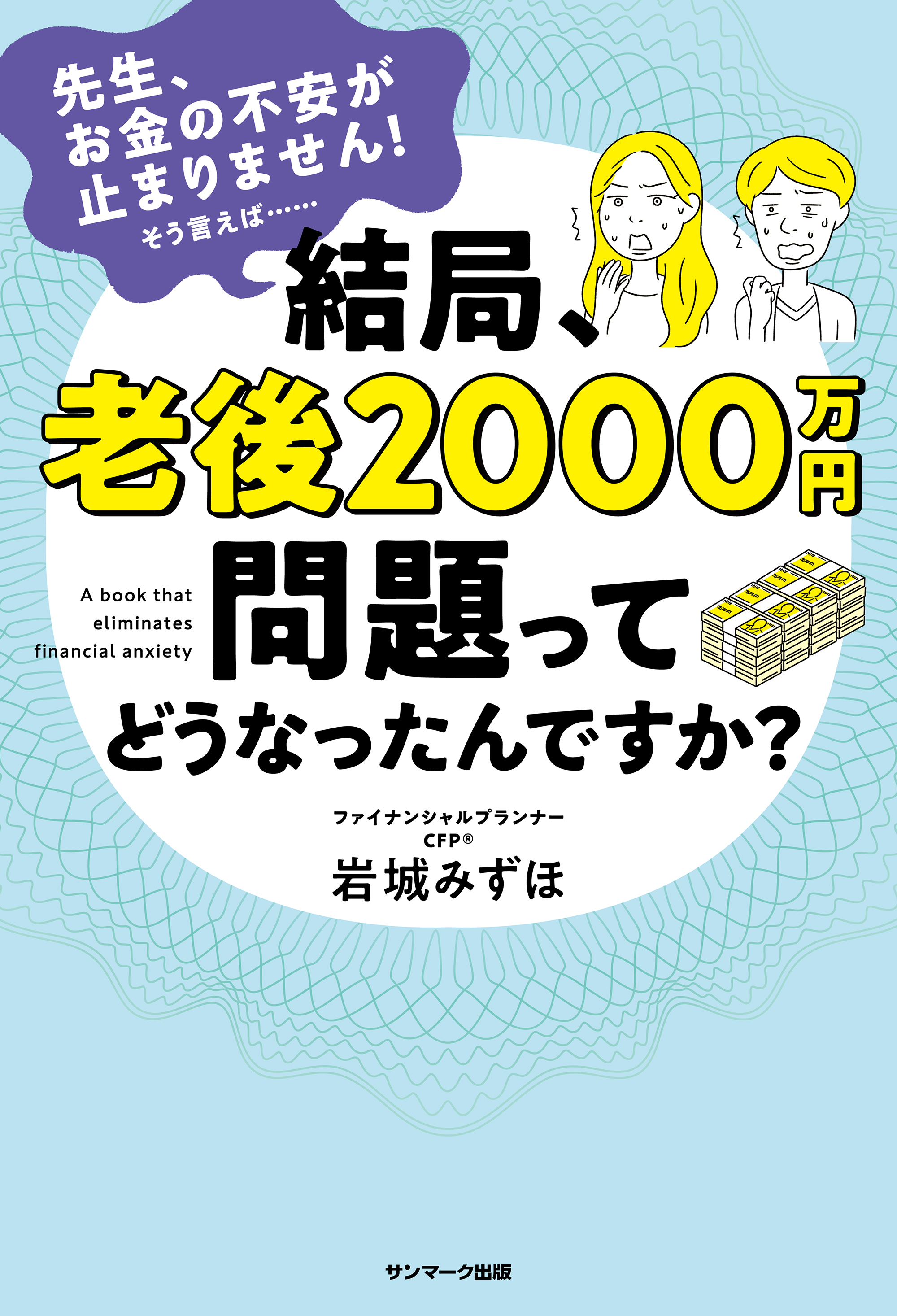 結局、老後２０００万円問題ってどうなったんですか？