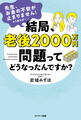 結局、老後2000万円問題ってどうなったんですか?