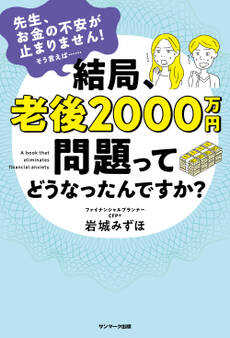 結局、老後2000万円問題ってどうなったんですか?