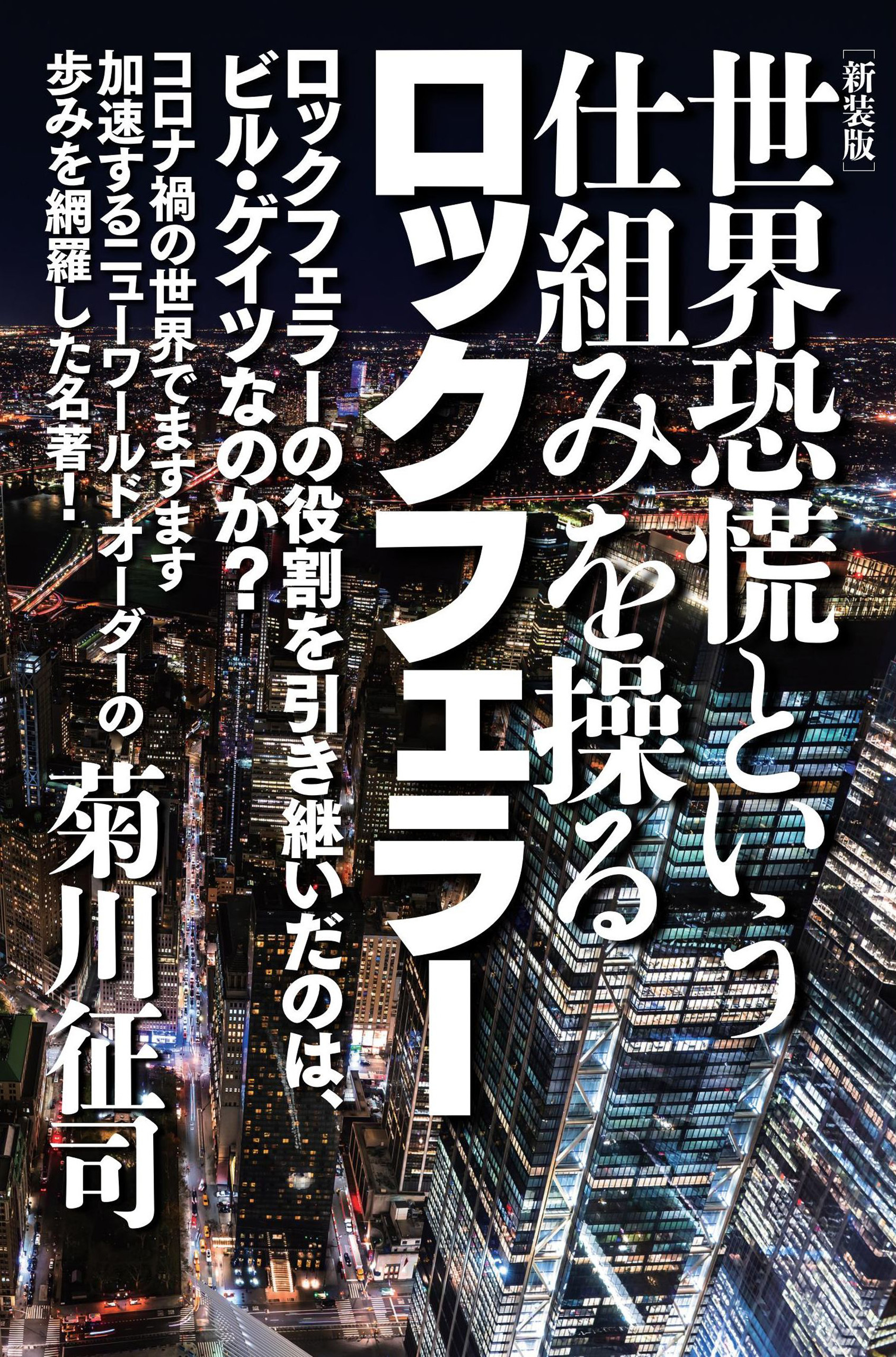 [新装版]世界恐慌という仕組みを操るロックフェラー