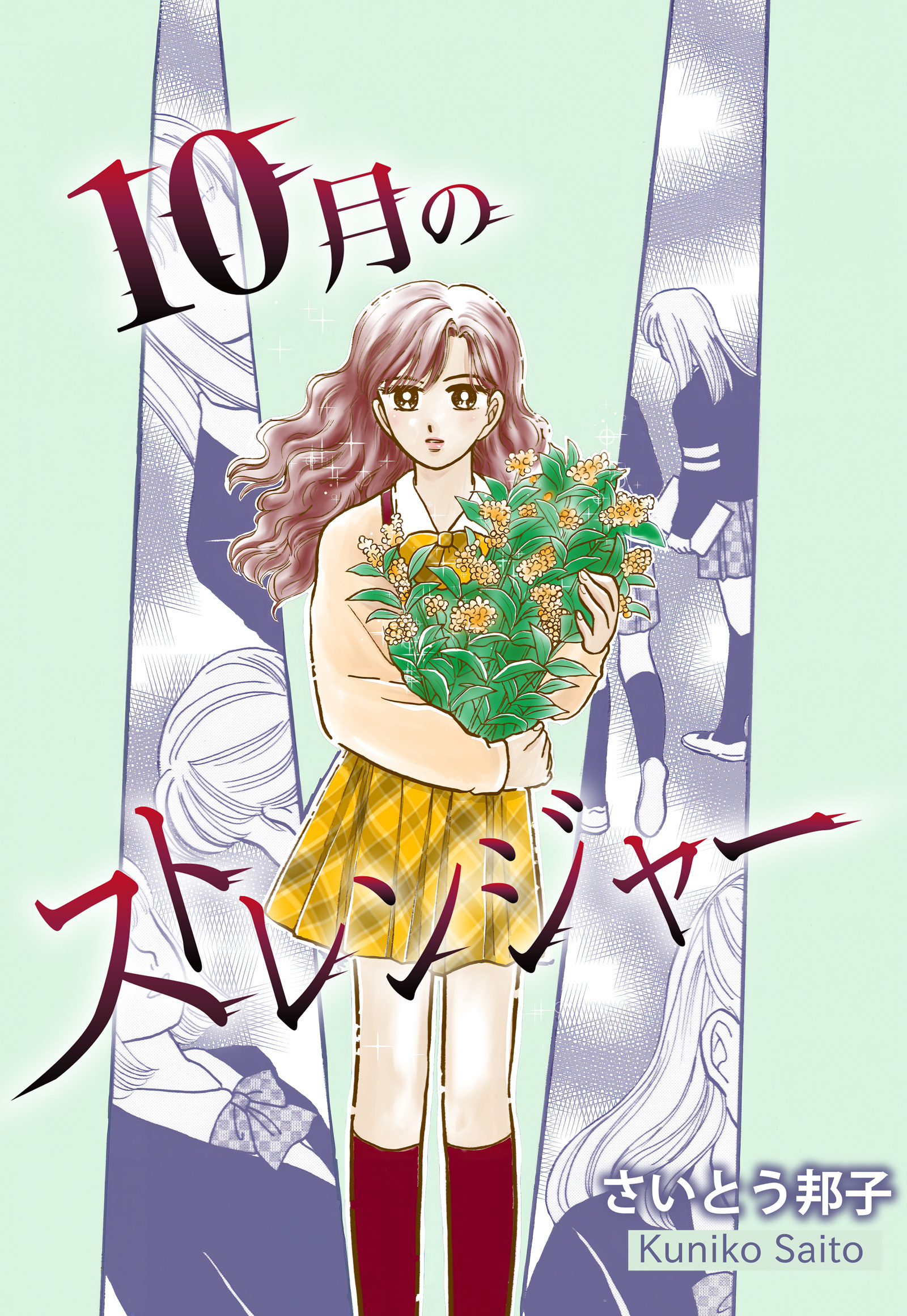 10月のストレンジャー