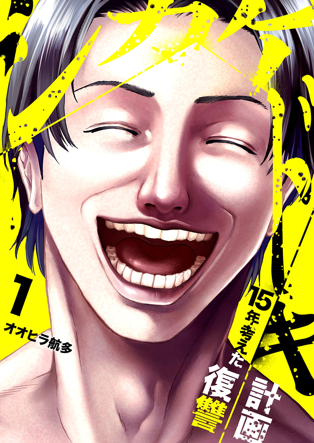 【期間限定　無料お試し版　閲覧期限2026年4月10日】シカケドキ～15年考えた復讐計画～１