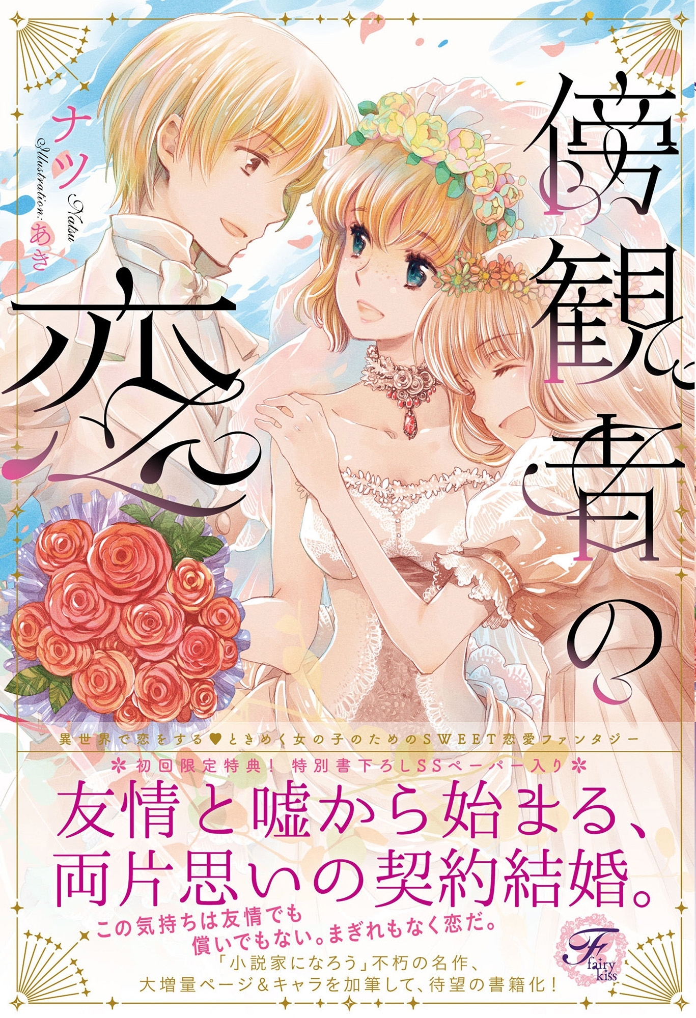 【期間限定　試し読み増量版　閲覧期限2026年8月19日】傍観者の恋【SS付】【イラスト付】