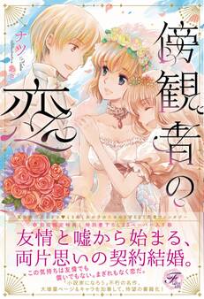 【期間限定 試し読み増量版 閲覧期限2026年8月19日】傍観者の恋【SS付】【イラスト付】