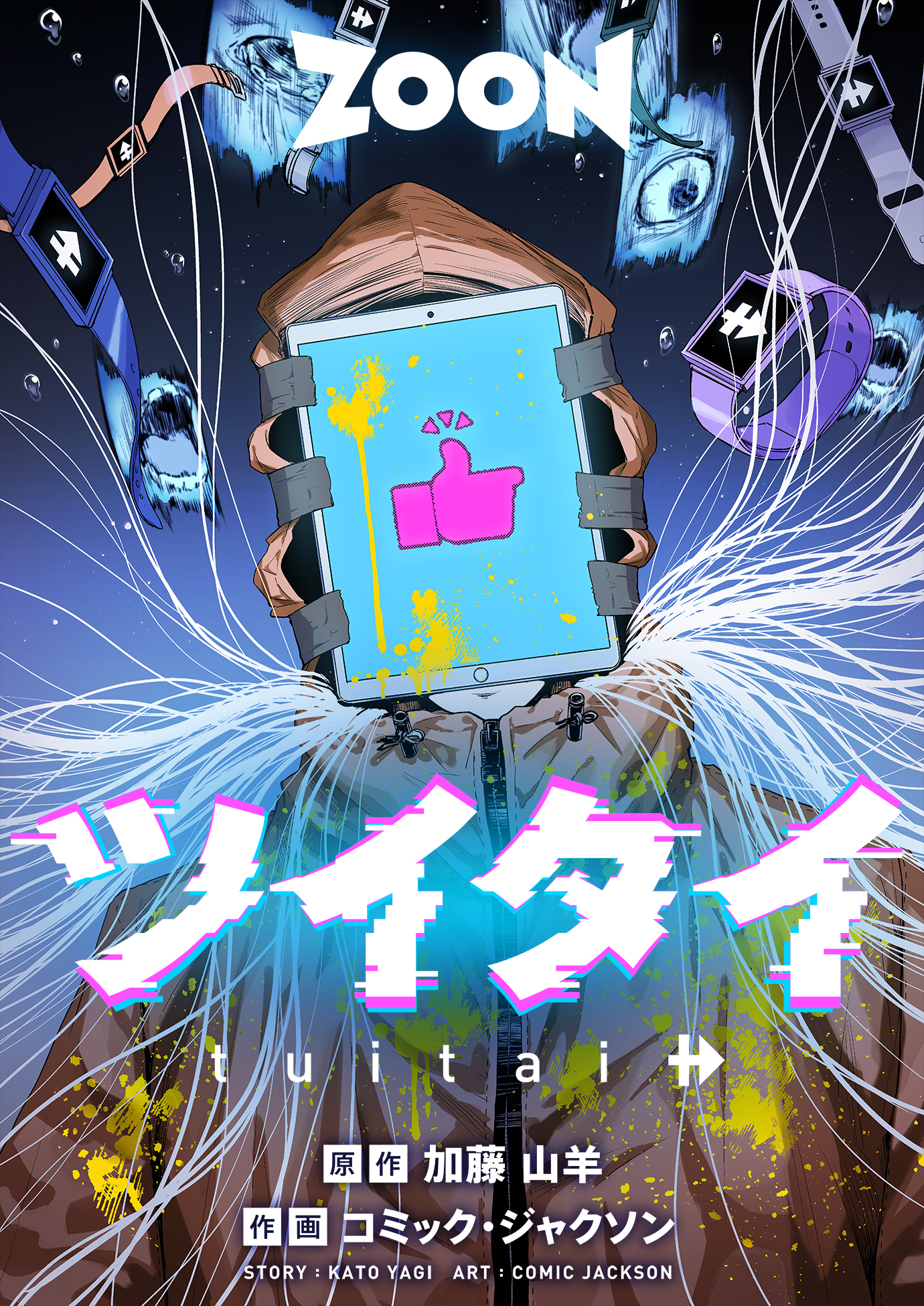 ツイタイ【タテヨミ】　5巻