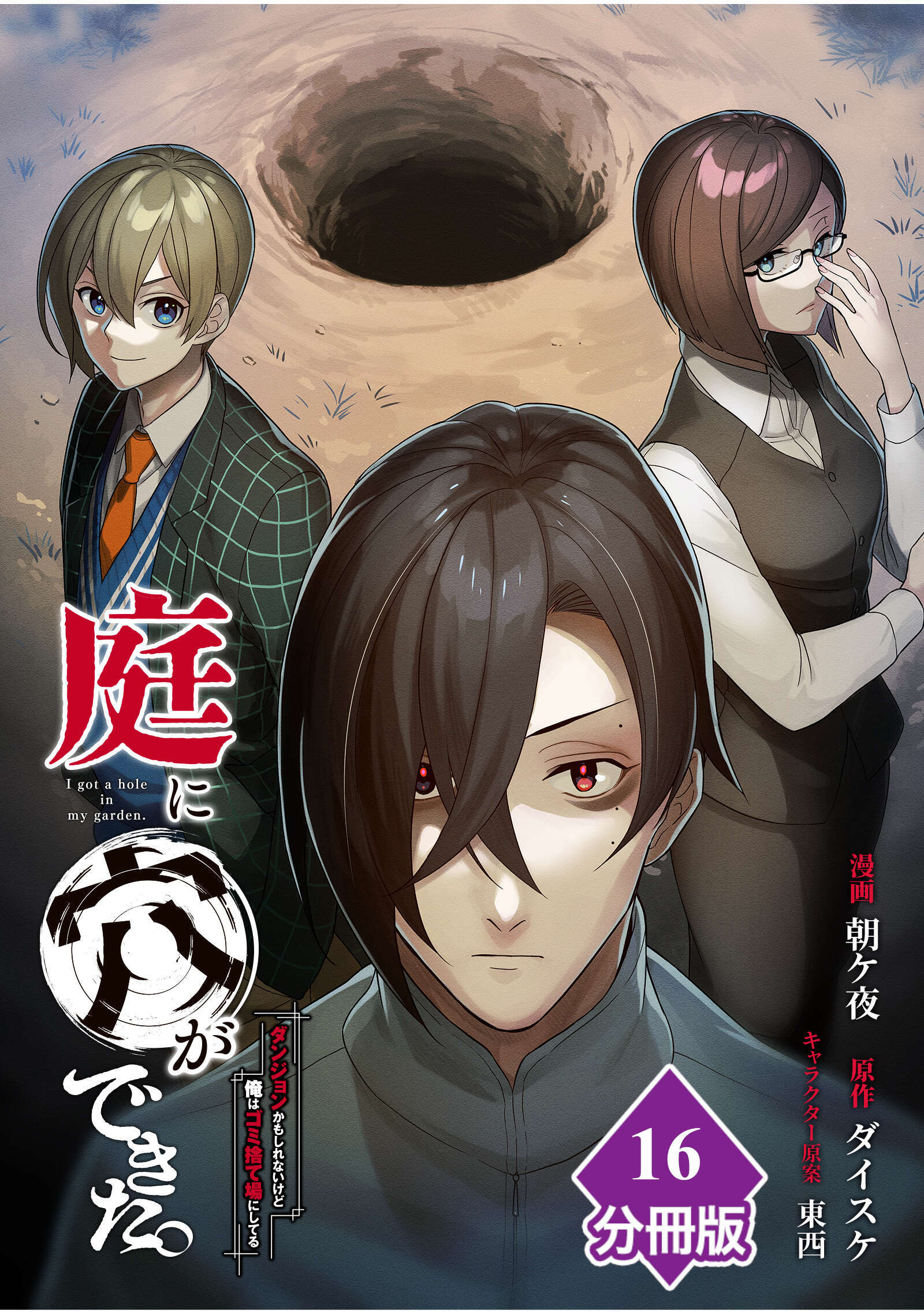 庭に穴ができた。ダンジョンかもしれないけど俺はゴミ捨て場にしてる【分冊版】 （16）