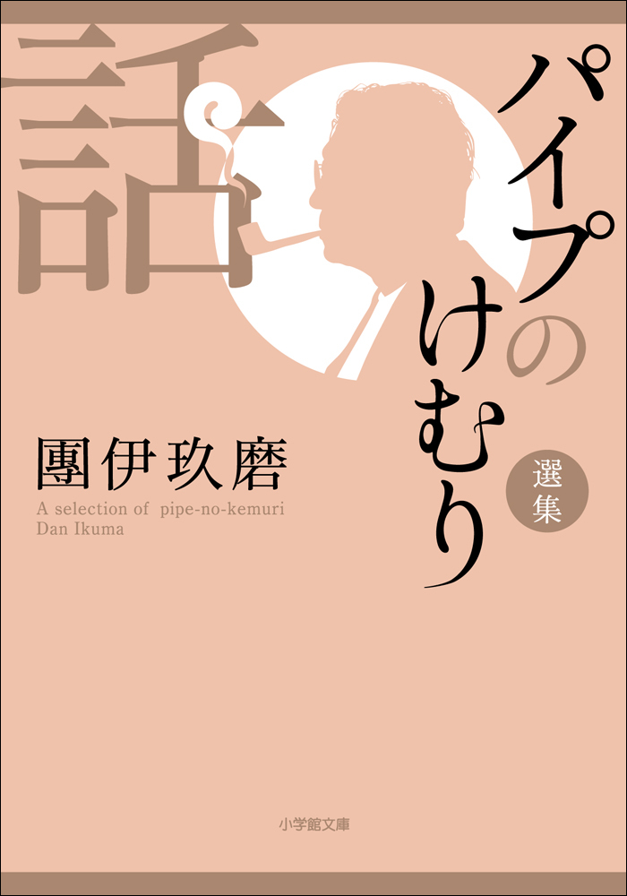 パイプのけむり選集　話