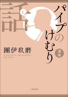 パイプのけむり選集 話