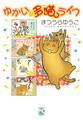 【期間限定 無料お試し版 閲覧期限2025年12月25日】ゆかいな多猫ライフ【単行本版】