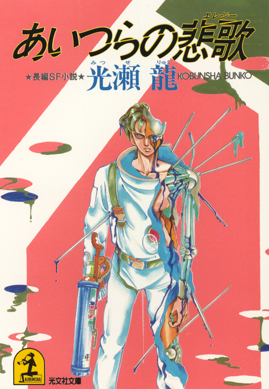 あいつらの悲歌