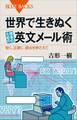 世界で生きぬく理系のための英文メール術 短く、正確に、要点を押さえて