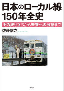 日本のローカル線 150年全史