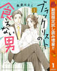 ブラックリストの食えない男【期間限定試し読み増量】 1
