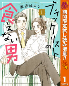 ブラックリストの食えない男【期間限定試し読み増量】 1