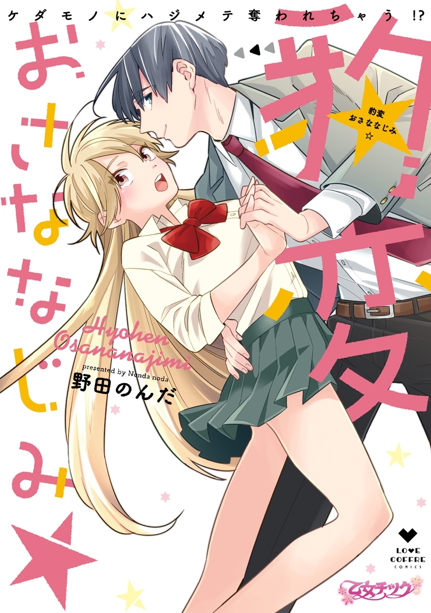 【期間限定　試し読み増量版　閲覧期限2026年9月30日】豹変おさななじみ☆ケダモノにハジメテ奪われちゃう!?【コミックス版】