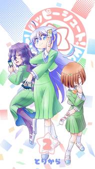 ハッピーシュート!(2)