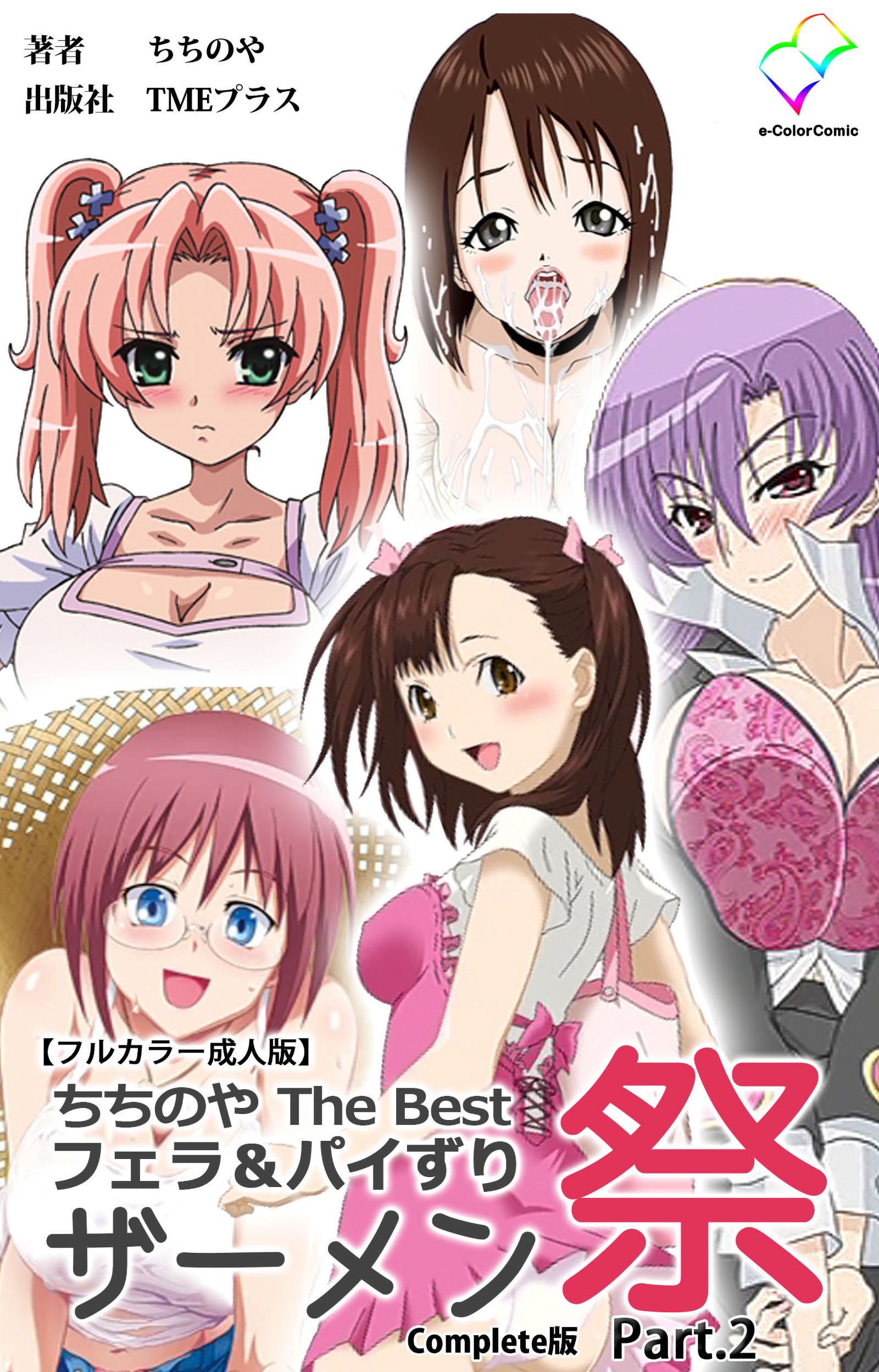 ちちのや TheBset フェラ＆パイずりザーメン祭 Complete版【フルカラー成人版】