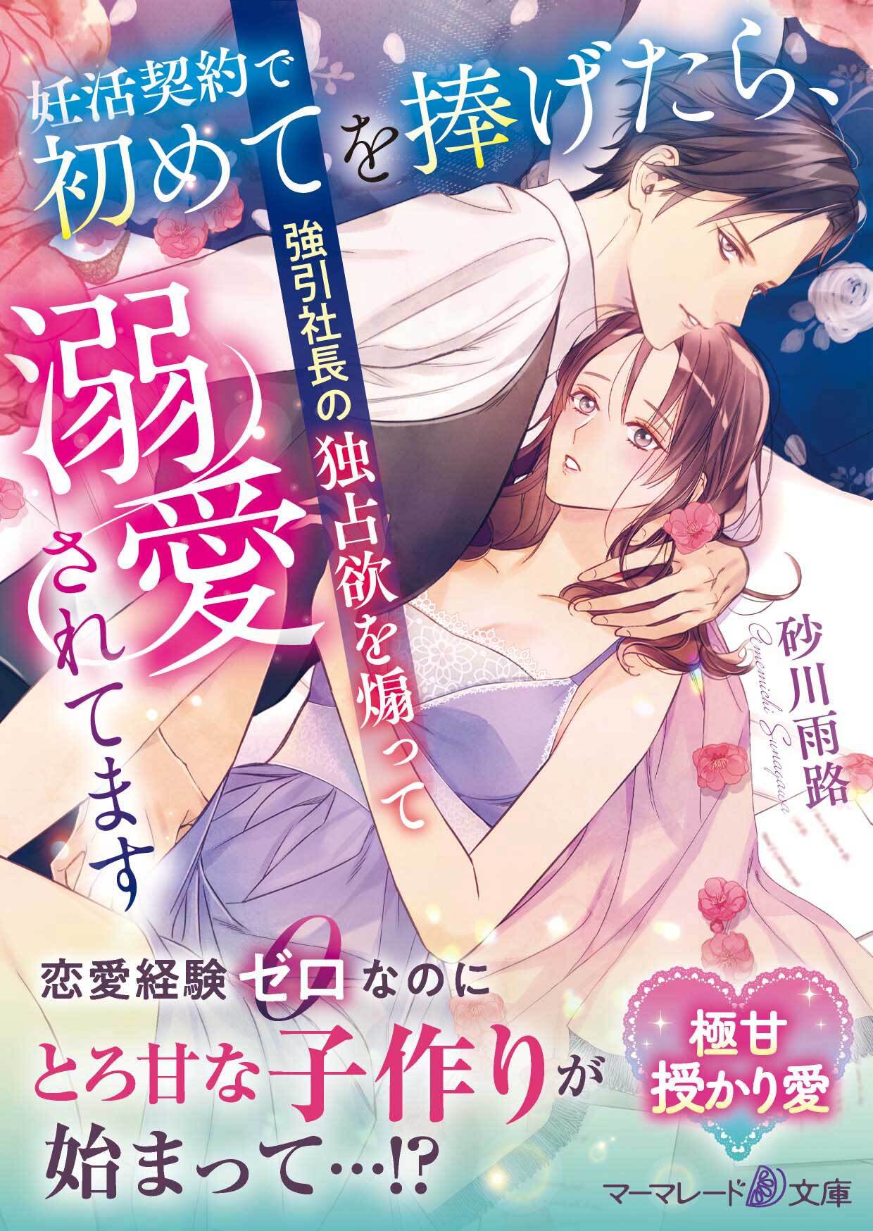 妊活契約で初めてを捧げたら、強引社長の独占欲を煽って溺愛されてます