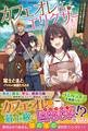 カフェオレはエリクサー ~喫茶店の常連客が世界を救う。どうやら私は錬金術師らしい~