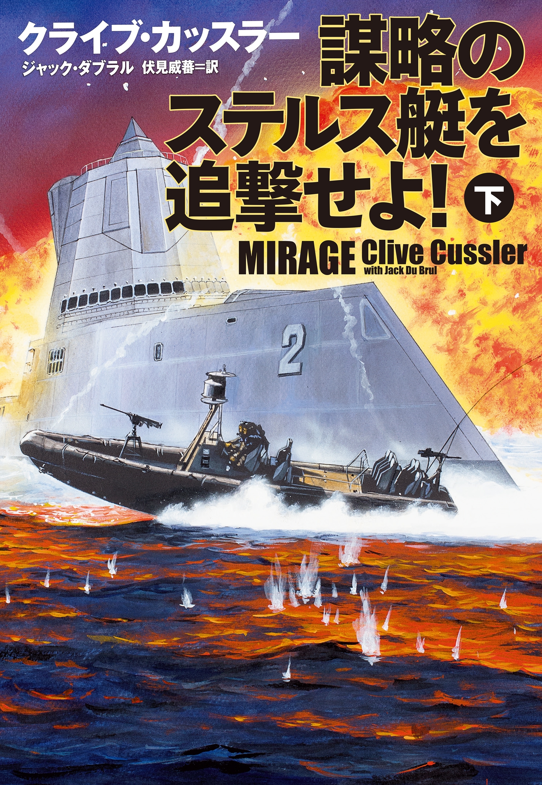 謀略のステルス艇を追撃せよ！