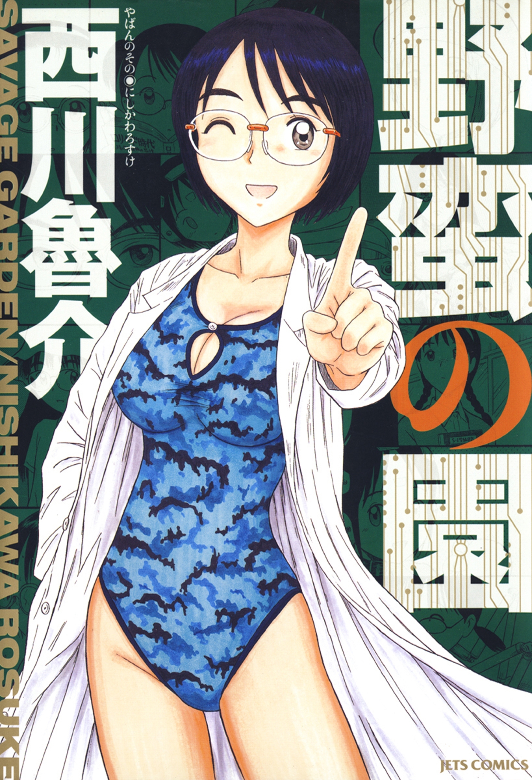 野蛮の園（１）