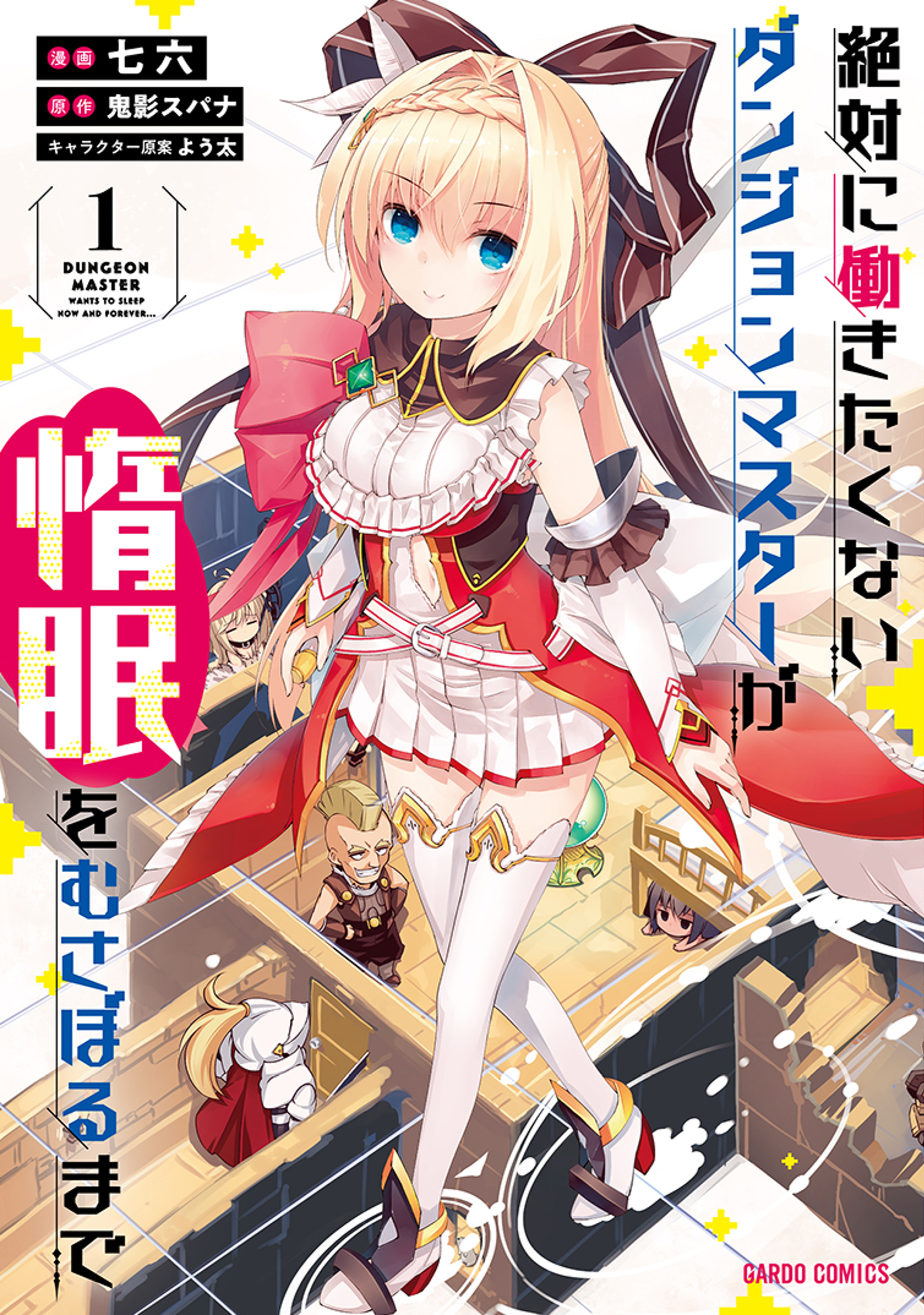 【期間限定　無料お試し版】絶対に働きたくないダンジョンマスターが惰眠をむさぼるまで 1