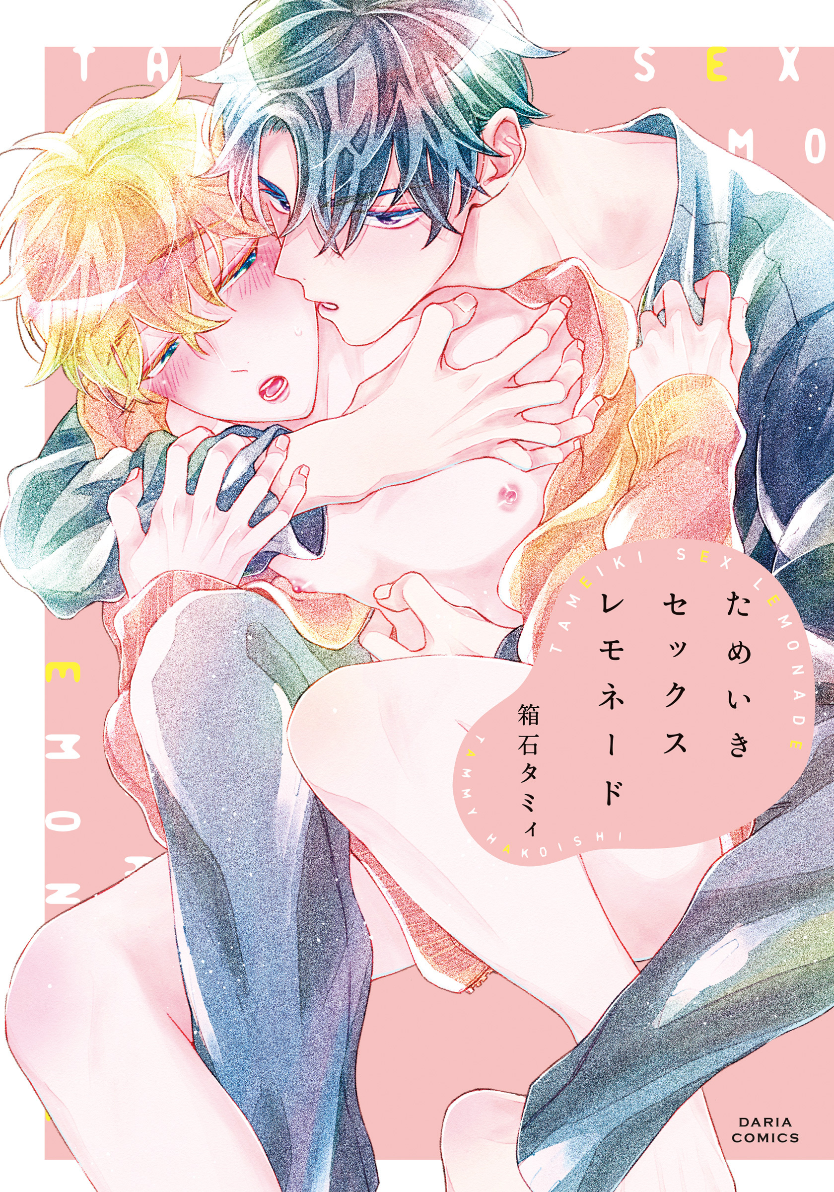 【期間限定　試し読み増量版】ためいきセックスレモネード