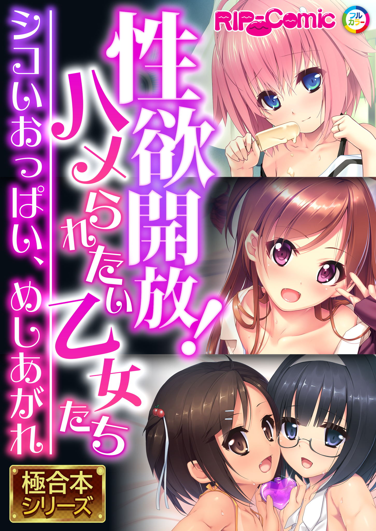 性欲開放！ハメられたい乙女たち ～シコいおっぱい、めしあがれ～【極合本シリーズ】