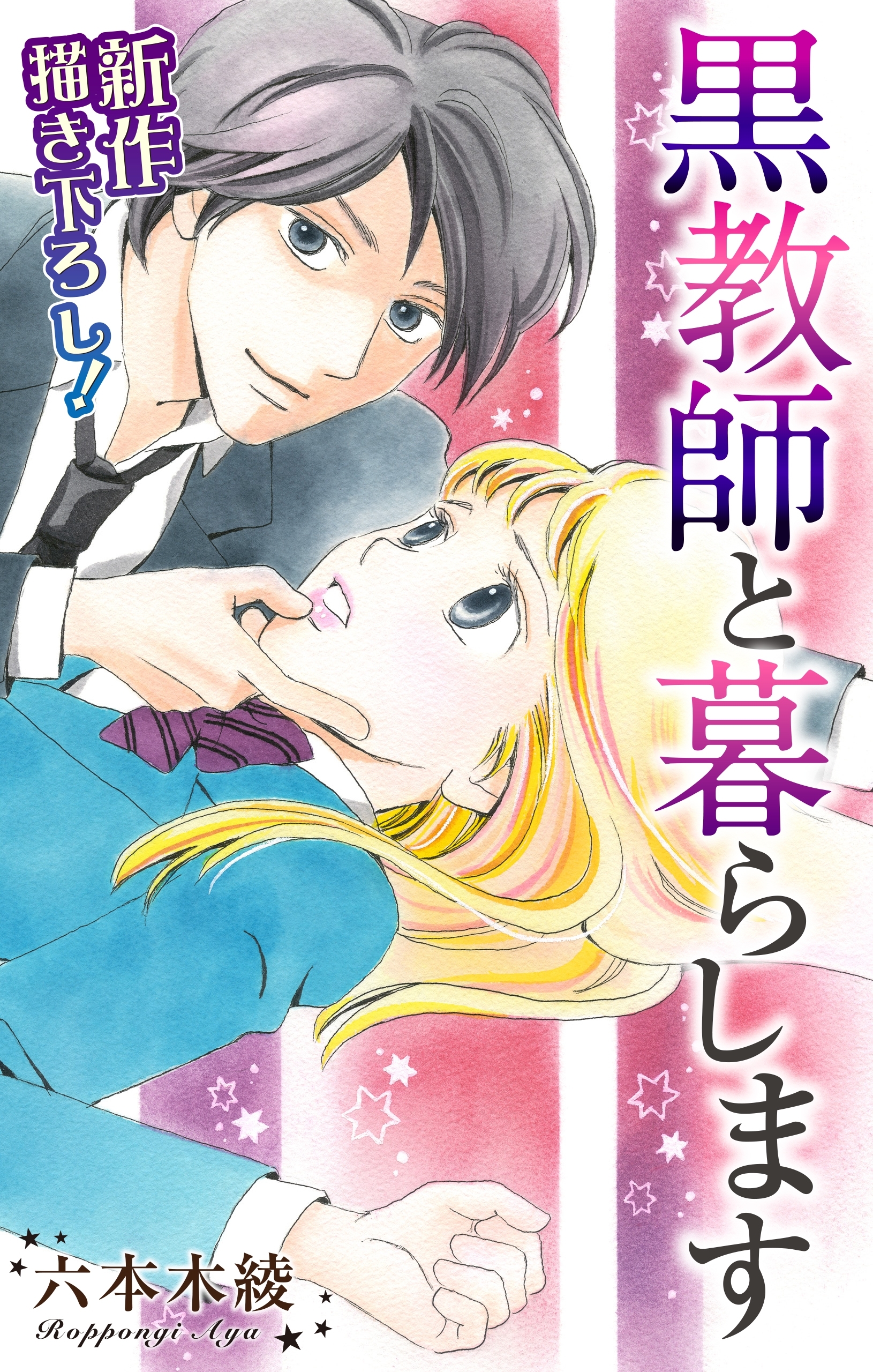 【期間限定　無料お試し版　閲覧期限2026年8月11日】Love Jossie　黒教師と暮らします　story01
