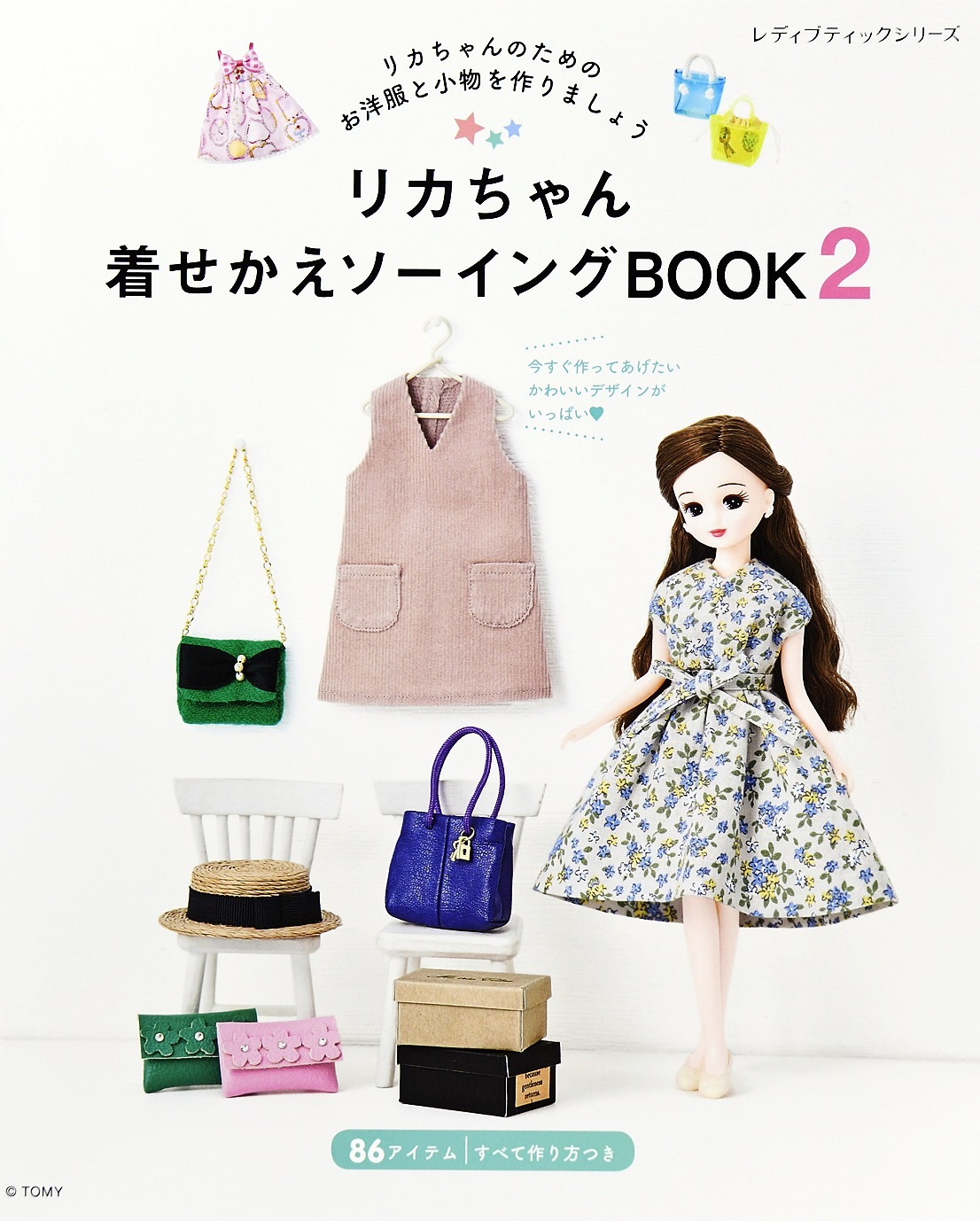 リカちゃん着せかえソーイングBOOK2