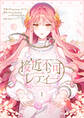 【期間限定 試し読み増量版 閲覧期限2026年9月30日】接近不可レディー 1