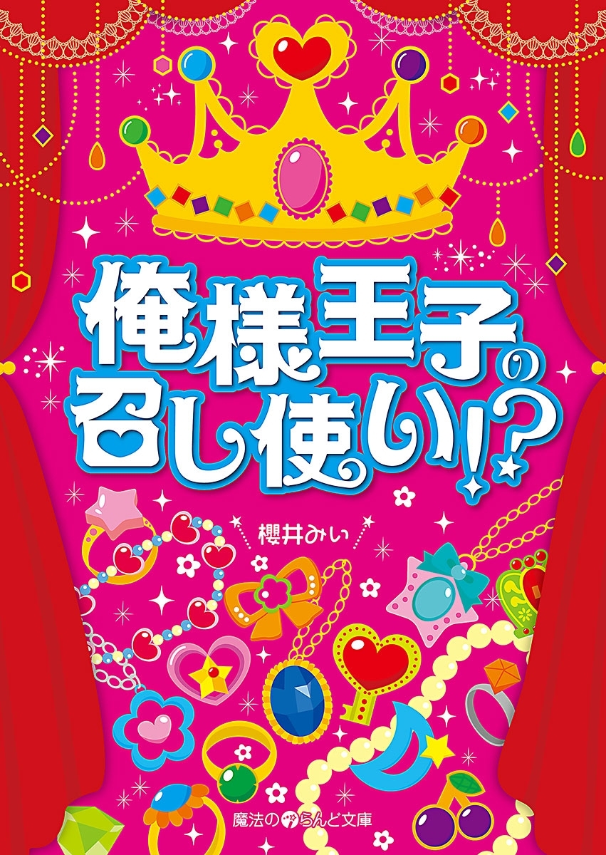 俺様王子の召し使い!?