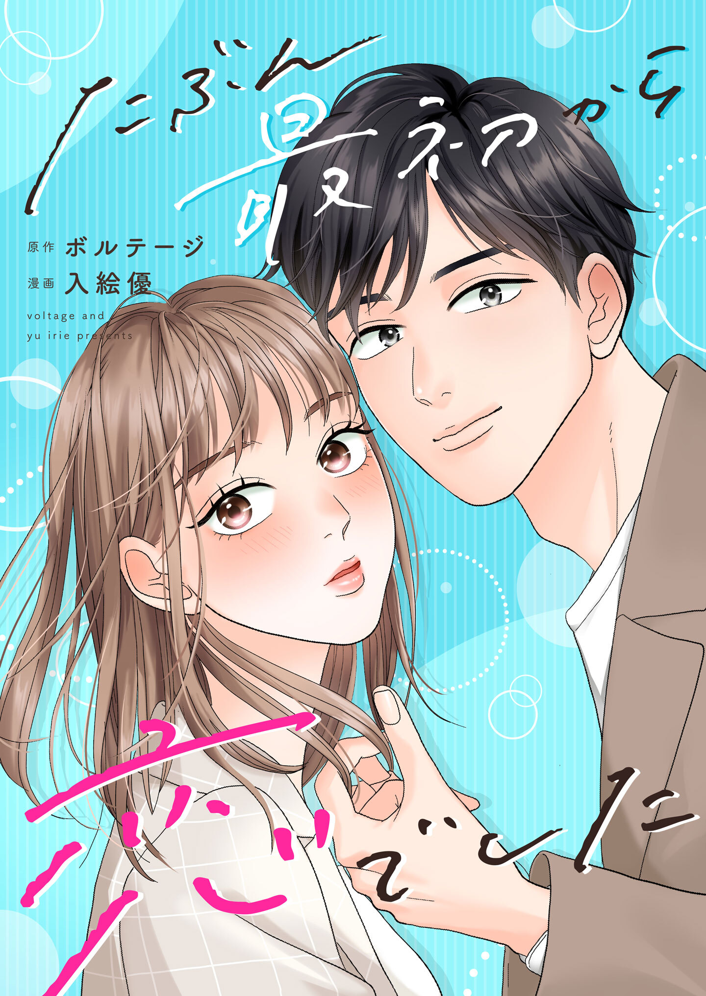たぶん最初から恋でした【合本版】（１）