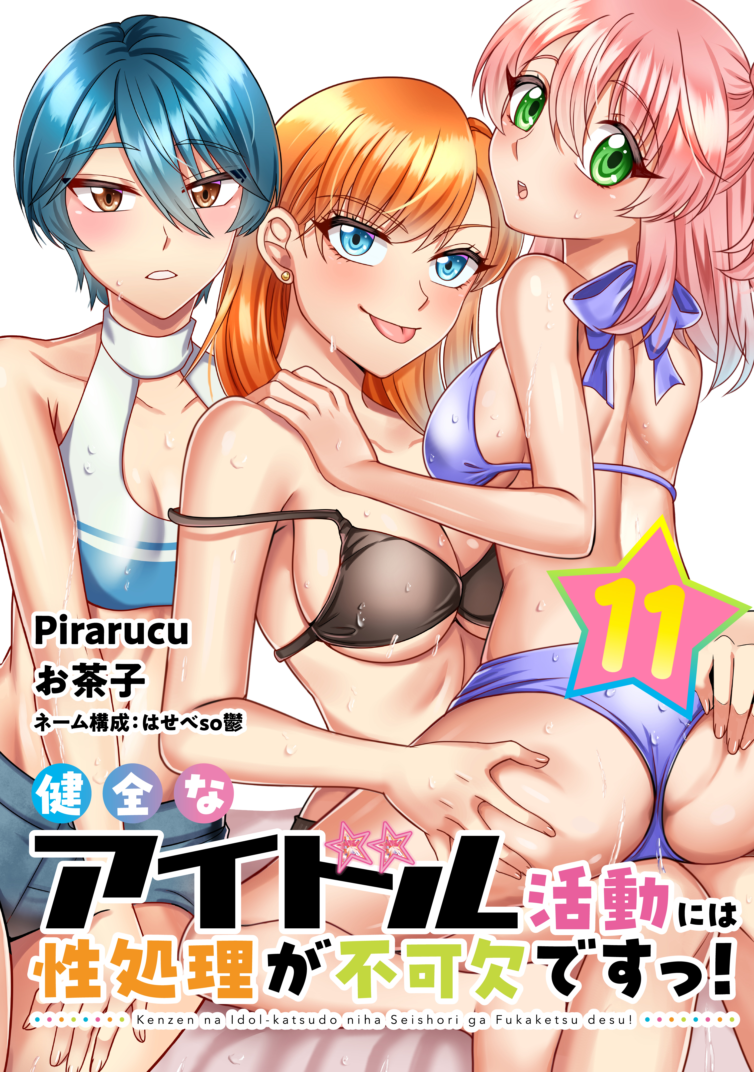 健全なアイドル活動には性処理が不可欠ですっ！　連載版（11）