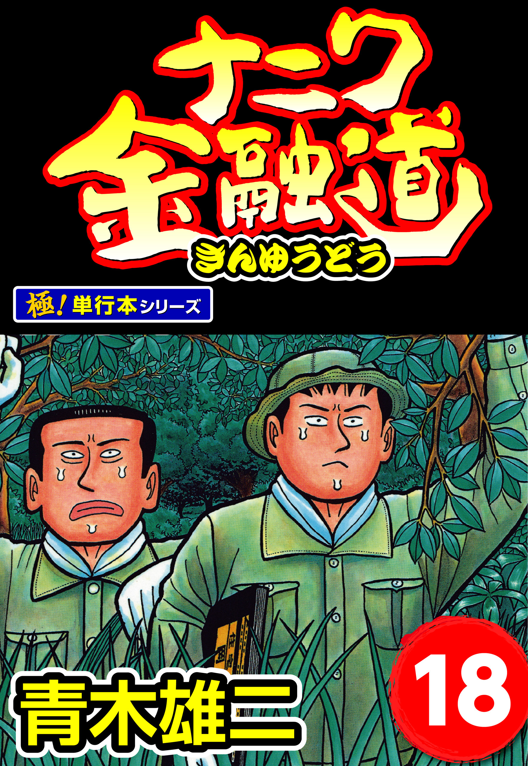 ナニワ金融道【極！単行本シリーズ】18巻