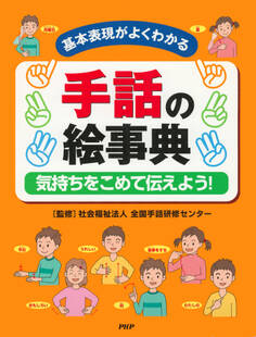 基本表現がよくわかる 手話の絵事典