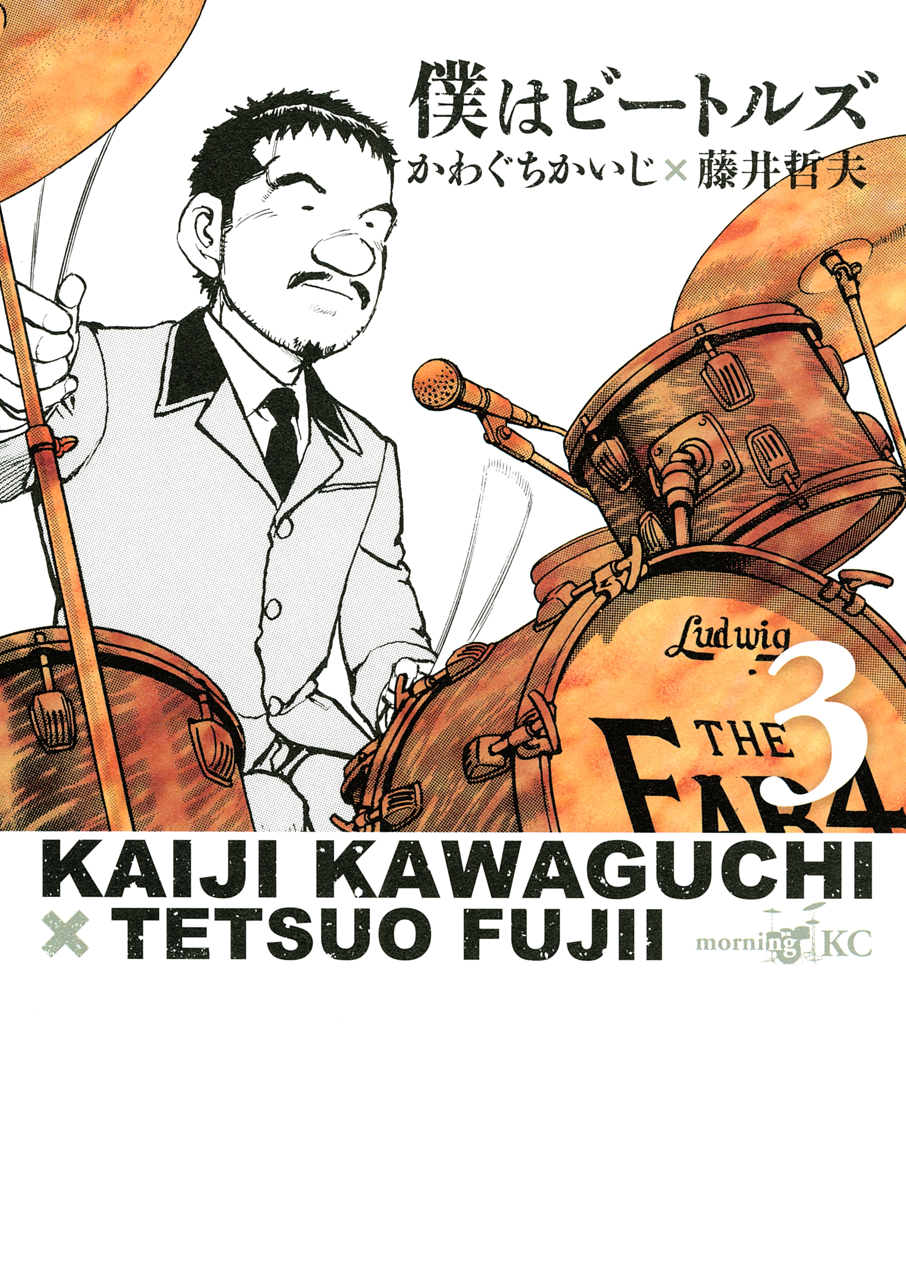 【期間限定　無料お試し版　閲覧期限2025年12月26日】僕はビートルズ（３）