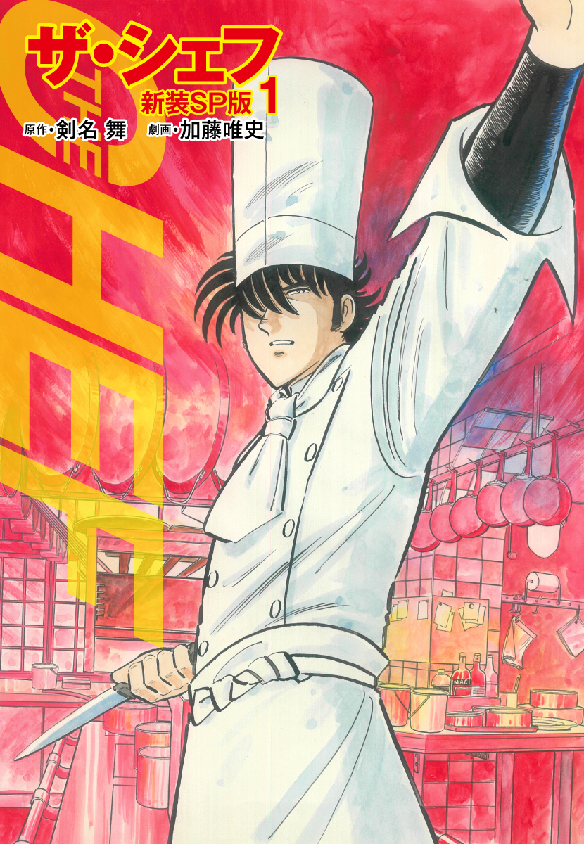 ザ・シェフ（新装SP版）　　1