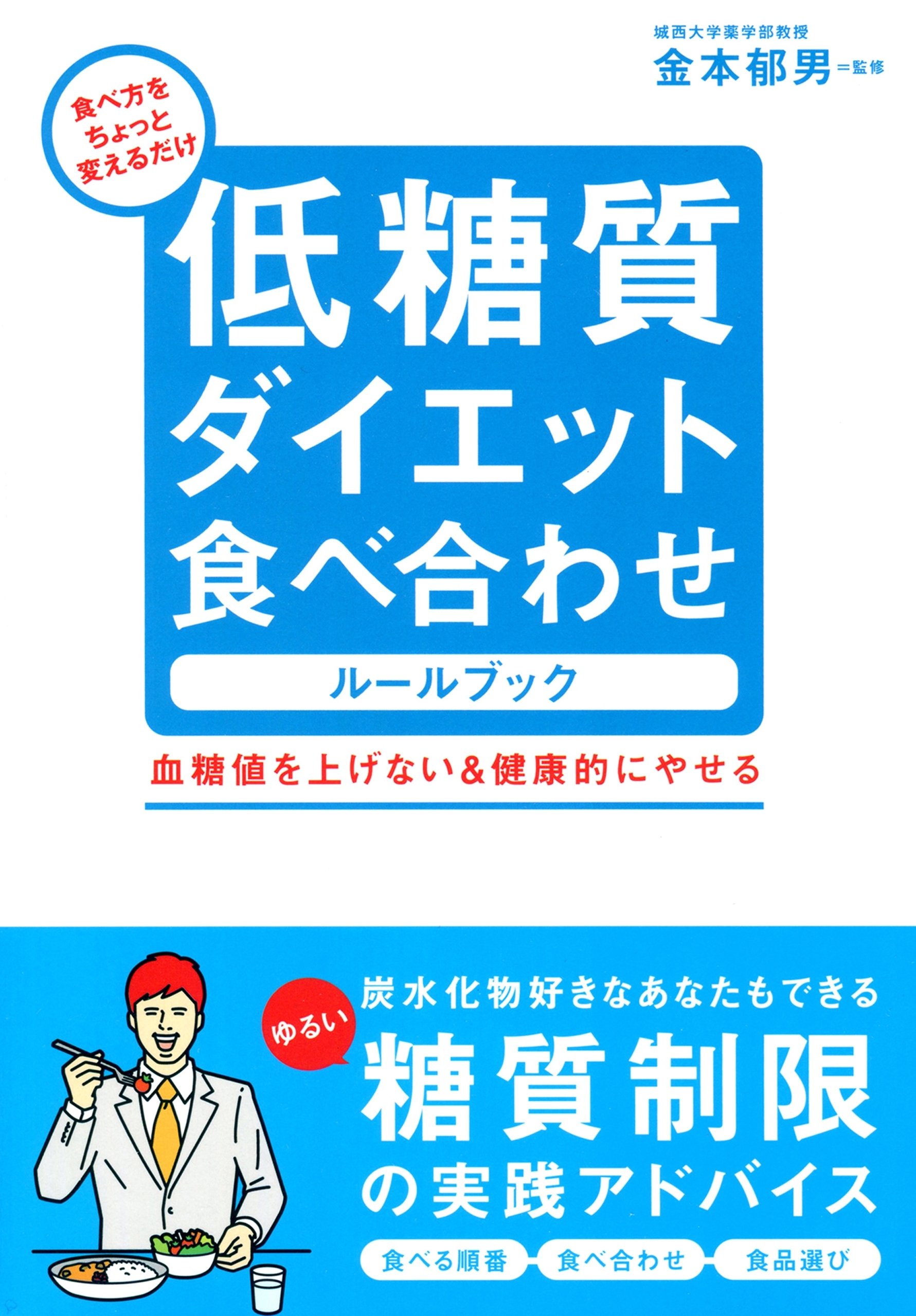 低糖質ダイエット食べ合わせルールブック