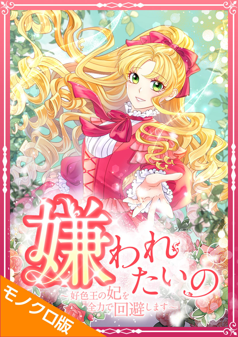 嫌われたいの ～好色王の妃を全力で回避します～ モノクロ版 第7話