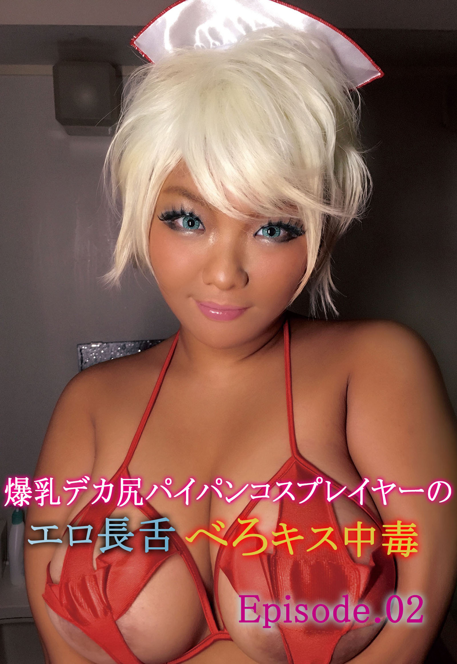 爆乳デカ尻パイパンコスプレイヤーのエロ長舌べろキス中毒 Episode.02