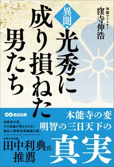 異聞・光秀に成り損ねた男たち――本能寺の変 明智の三日天下の真実